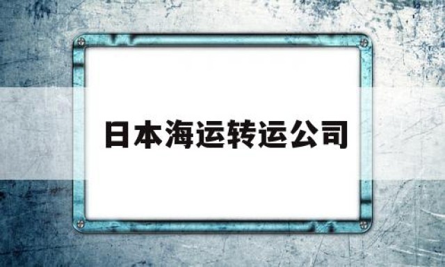 日本海运转运公司